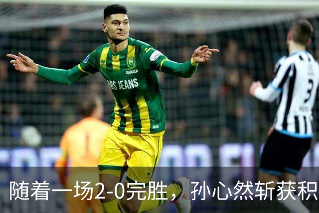 随着一场2-0完胜，孙心然斩获积分+奖金+纪录6大“收获”，赢麻了