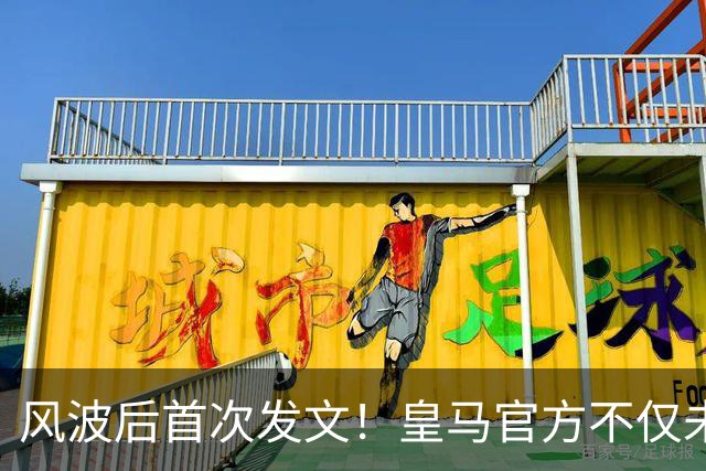风波后首次发文！皇马官方不仅未道歉，反而发布姆巴佩100球视频