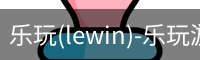 乐玩(lewin)-乐玩游戏官网